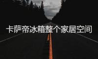 卡薩帝冰箱整個(gè)家居空間融為一體