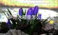 卡薩帝冰箱是怎么做到第一的？