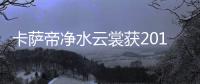 卡薩帝凈水云裳獲2014年全球洗衣機生態洗護科技創新獎