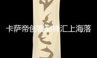 卡薩帝創客巔峰匯上海落幕 Y型便攜洗衣機等獲獎