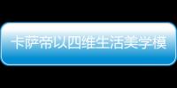 卡薩帝以四維生活美學(xué)模型實(shí)現(xiàn)高端社群交互升級(jí)