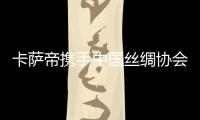 卡薩帝攜手中國絲綢協會，打造專業級絲綢護衣體驗
