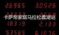 卡薩帝家庭馬拉松蠡湖站開啟全民健身時代