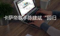 卡薩帝聯(lián)手陳建斌“回歸”2018賀歲不凡