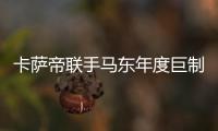 卡薩帝聯手馬東年度巨制“不凡說”