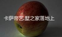 卡薩帝藝.墅之家落地上海打造體驗式交互新場景