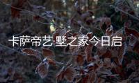 卡薩帝藝·墅之家今日啟動！濰坊迎來高端生態圈變革