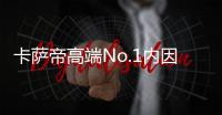 卡薩帝高端No.1內因：歐美日韓等全世界的智慧集合