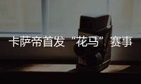 卡薩帝首發“花馬”賽事 9月24日濟南開跑