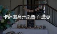 卡薩諾離開桑普？ 遭意甲三強圍搶