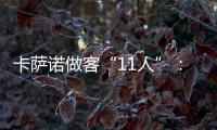 卡薩諾做客“11人”：足球就是...幸福