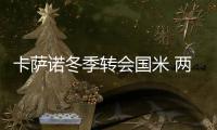 卡薩諾冬季轉會國米 兩大鐵證昭示乾坤大挪移