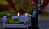 卡西歐G