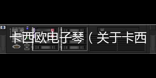 卡西歐電子琴（關于卡西歐電子琴的基本情況說明介紹）