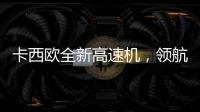 卡西歐全新高速機，領航“速”時代 高速制勝【數碼&手機】風尚中國網