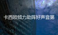 卡西歐傾力助陣好聲音第四季首映禮【好聲音】風尚中國網