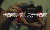 卡西歐手表（關(guān)于卡西歐手表的基本情況說明介紹）