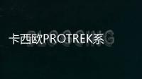 卡西歐PROTREK系列型號很多最近又上市了一款新的PRW