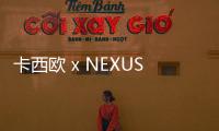 卡西歐 x NEXUSVII 全新聯(lián)名 DW