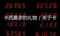 卡西莫多的禮物（關(guān)于卡西莫多的禮物的基本情況說明介紹）