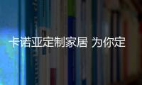 卡諾亞定制家居 為你定制一個(gè)讓人贊不絕口的廚房