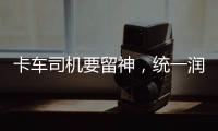 卡車司機要留神，統一潤滑油勸您選對了機油再發車