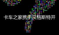 卡車之家攜手漢格斯特開啟戰(zhàn)略合作