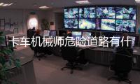 卡車機(jī)械師危險(xiǎn)道路有什么特色內(nèi)容