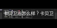 卡貝衛浴怎么樣？卡貝衛浴使用什么材料？