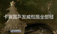 卡賽國乒發(fā)威包攬全部冠軍 張怡寧雙打再找完美搭檔