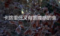 卡路里低又有飽腹感的食物 晚上吃什么減肥又有飽腹感