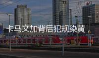 卡馬文加背后犯規染黃，里爾中場安德烈被踩到痛苦倒地