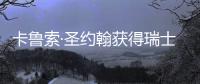 卡魯索·圣約翰獲得瑞士項目（組圖）