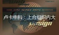 盧卡申科：上合組織內(nèi)大國(guó)相互傾聽(tīng)，共筑全球穩(wěn)定基石