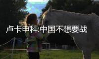 盧卡申科:中國不想要戰爭