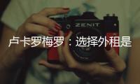 盧卡羅梅羅：選擇外租是因為在米蘭機會很少，但是我學到了很多