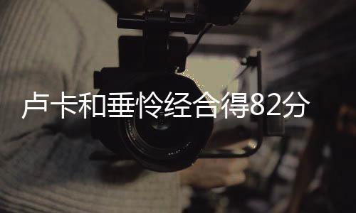 盧卡和垂憐經合得82分，小牛隊獲勝