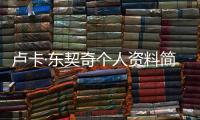 盧卡·東契奇個人資料簡介