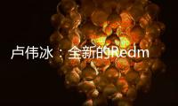 盧偉冰：全新的Redmibook將開(kāi)啟一個(gè)筆記本一體屏?xí)r代,經(jīng)驗(yàn)交流