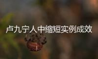 盧九寧人中縮短實例成效好:縮短2cm/不會留疤/價格9800元起太值!