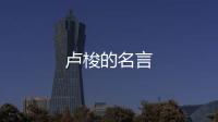 盧梭的名言