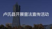 盧氏縣開展普法宣傳活動