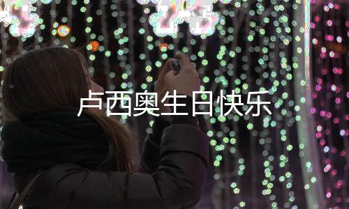盧西奧生日快樂