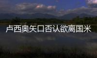盧西奧矢口否認欲離國米 欲與球隊續約至2014年