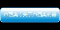 盧西奧（關于盧西奧的基本情況說明介紹）