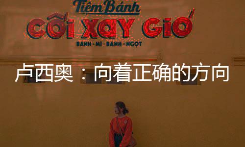 盧西奧：向著正確的方向，充滿動力