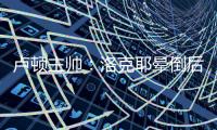 盧頓主帥：洛克耶暈倒后當(dāng)時(shí)最不重要的就是足球了，幸好他沒事