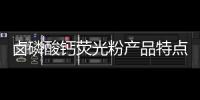 鹵磷酸鈣熒光粉產品特點