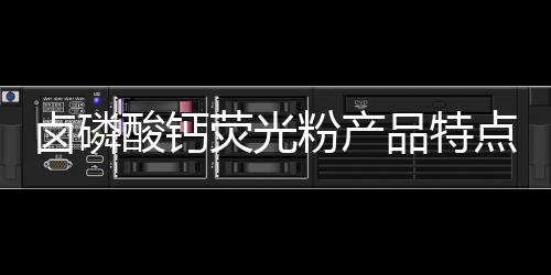 鹵磷酸鈣熒光粉產品特點