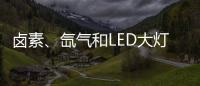 鹵素、氙氣和LED大燈該怎么選？越貴越好？